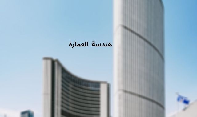 معلومات شاملة عن هندسة المعمارية في العراق 2020 معلومات شاملة عن هندسة المعمارية في العراق 2020