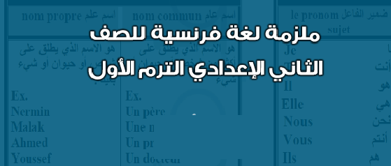 مذكرة مادة اللغة الفرنسية مذكرة مادة اللغة الفرنسية