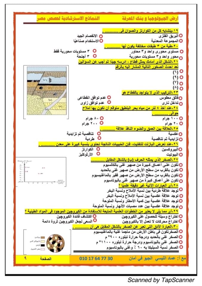 الجمهورية - 5 نماذج لامتحان الجيولوجيا للثانوية العامة 2024 8