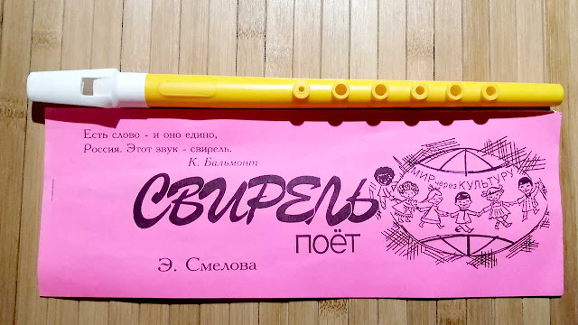свирель поет смелова. играй свирель. свирель для школы. свирель для начальной школы. свирель (пластик).