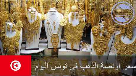 رسم بياني سعر الذهب اليوم في تونس | سعر اونصة الذهب في تونس اليوم رسم بياني سعر الذهب اليوم في تونس | سعر اونصة الذهب في تونس اليوم