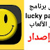 تحميل برنامج لوكي باتشر اخر اصدار 2022 Lucky Patcher تحميل برنامج لوكي باتشر اخر اصدار 2022 Lucky Patcher