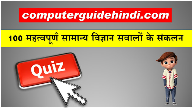 100 महत्वपूर्ण सामान्य विज्ञान सवालों के संकलन