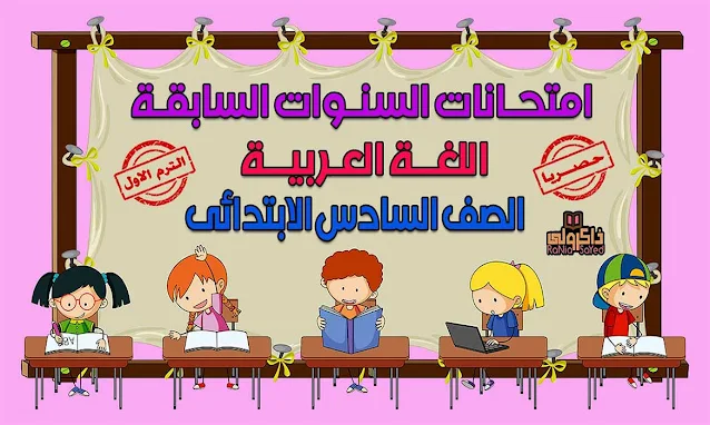 تحميل نماذج امتحانات لغة عربية للصف السادس الابتدائى ترم اول 2020 (حصريا)