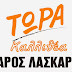 Τρεις ακόμη υποψήφιους ανακοίνωσε ο Λάζαρος Λασκαρίδης