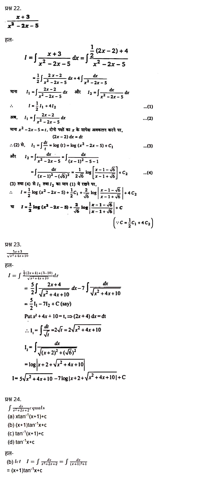 "Class 12 Maths Chapter 7" "Integrals" Hindi Medium,  मैथ्स कक्षा 12 नोट्स pdf,  मैथ्स कक्षा 12 नोट्स 2021 NCERT,  मैथ्स कक्षा 12 PDF,  मैथ्स पुस्तक,  मैथ्स की बुक,  मैथ्स प्रश्नोत्तरी Class 12, 12 वीं मैथ्स पुस्तक RBSE,  बिहार बोर्ड 12 वीं मैथ्स नोट्स,   12th Maths book in hindi, 12th Maths notes in hindi, cbse books for class 12, cbse books in hindi, cbse ncert books, class 12 Maths notes in hindi,  class 12 hindi ncert solutions, Maths 2020, Maths 2021, Maths 2022, Maths book class 12, Maths book in hindi, Maths class 12 in hindi, Maths notes for class 12 up board in hindi, ncert all books, ncert app in hindi, ncert book solution, ncert books class 10, ncert books class 12, ncert books for class 7, ncert books for upsc in hindi, ncert books in hindi class 10, ncert books in hindi for class 12 Maths, ncert books in hindi for class 6, ncert books in hindi pdf, ncert class 12 hindi book, ncert english book, ncert Maths book in hindi, ncert Maths books in hindi pdf, ncert Maths class 12, ncert in hindi,  old ncert books in hindi, online ncert books in hindi,  up board 12th, up board 12th syllabus, up board class 10 hindi book, up board class 12 books, up board class 12 new syllabus, up Board Maths 2020, up Board Maths 2021, up Board Maths 2022, up Board Maths 2023, up board intermediate Maths syllabus, up board intermediate syllabus 2021, Up board Master 2021, up board model paper 2021, up board model paper all subject, up board new syllabus of class 12th Maths, up board paper 2021, Up board syllabus 2021, UP board syllabus 2022,  12 वीं मैथ्स पुस्तक हिंदी में, 12 वीं मैथ्स नोट्स हिंदी में, कक्षा 12 के लिए सीबीएससी पुस्तकें, हिंदी में सीबीएससी पुस्तकें, सीबीएससी  पुस्तकें, कक्षा 12 मैथ्स नोट्स हिंदी में, कक्षा 12 हिंदी एनसीईआरटी समाधान, मैथ्स 2020, मैथ्स 2021, मैथ्स 2022, मैथ्स  बुक क्लास 12, मैथ्स बुक इन हिंदी, बायोलॉजी क्लास 12 हिंदी में, मैथ्स नोट्स इन क्लास 12 यूपी  बोर्ड इन हिंदी, एनसीईआरटी मैथ्स की किताब हिंदी में,  बोर्ड 12 वीं तक, 12 वीं तक की पाठ्यक्रम,