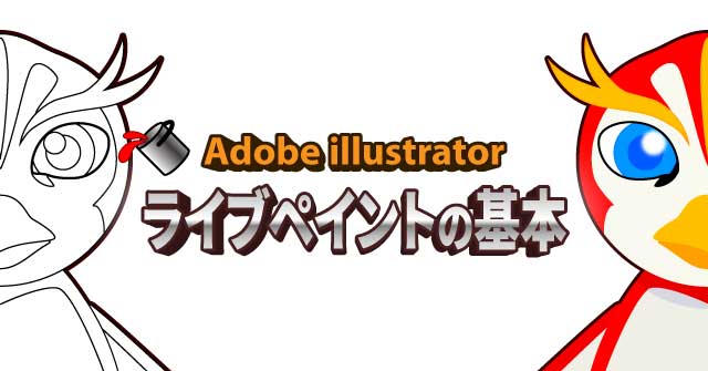 ぬり絵感覚で色塗りしよう イラレ ライブペイントの基本 Illustrator Cc 使い方 セッジデザイン