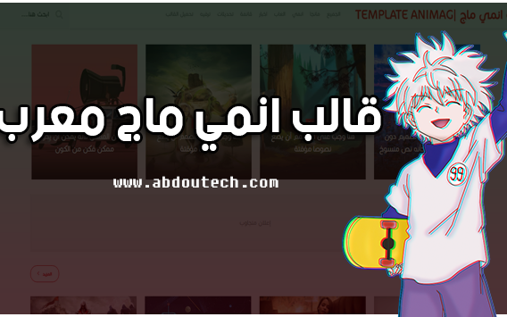 تحميل قالب انمي ماج معرب من عبدو تكنولوجي | template blogger ANIMAG تحميل قالب انمي ماج معرب من عبدو تكنولوجي | template blogger ANIMAG