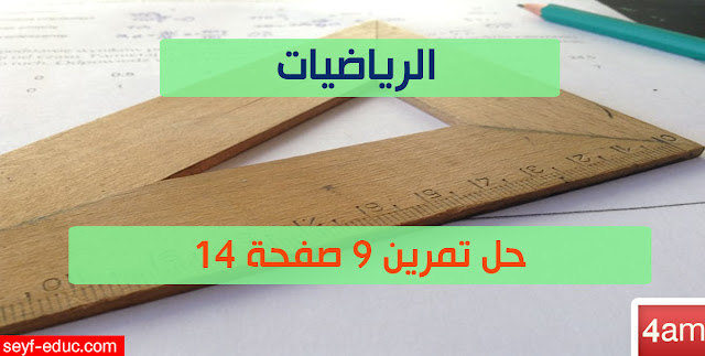 حل تمرين 9 ص 14 رياضيات 4 متوسط