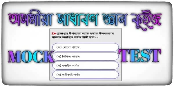 Assam GK 2021 in Assamese language(Pdf) ,অসমীয়া সাধাৰণ জ্ঞান ২০২১ (pdf)
