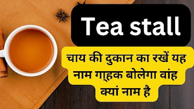 chai shop name ideas in hindi | चाय की दुकान के नाम | unique chai shop names in hindi
