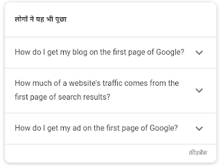ब्लॉग पोस्ट गूगल सर्च में पहले पेज पर कैसे लाएं? Blog Post Google Search Me pehale Page Par Kaise Laye, Google Search Post #1 page, ब्लॉग पोस्ट गूगल सर्च में पहले पेज पर कैसे लाएं?