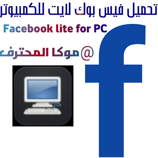 تحميل فيس بوك لايت للكمبيوتر Facebook Lite For PC
