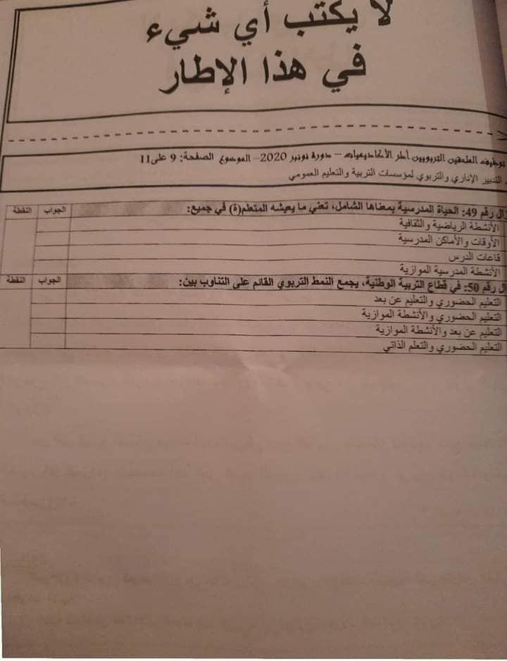 نماذج الاختبار الكتابي لمباراة الملحقين التربويين 2020