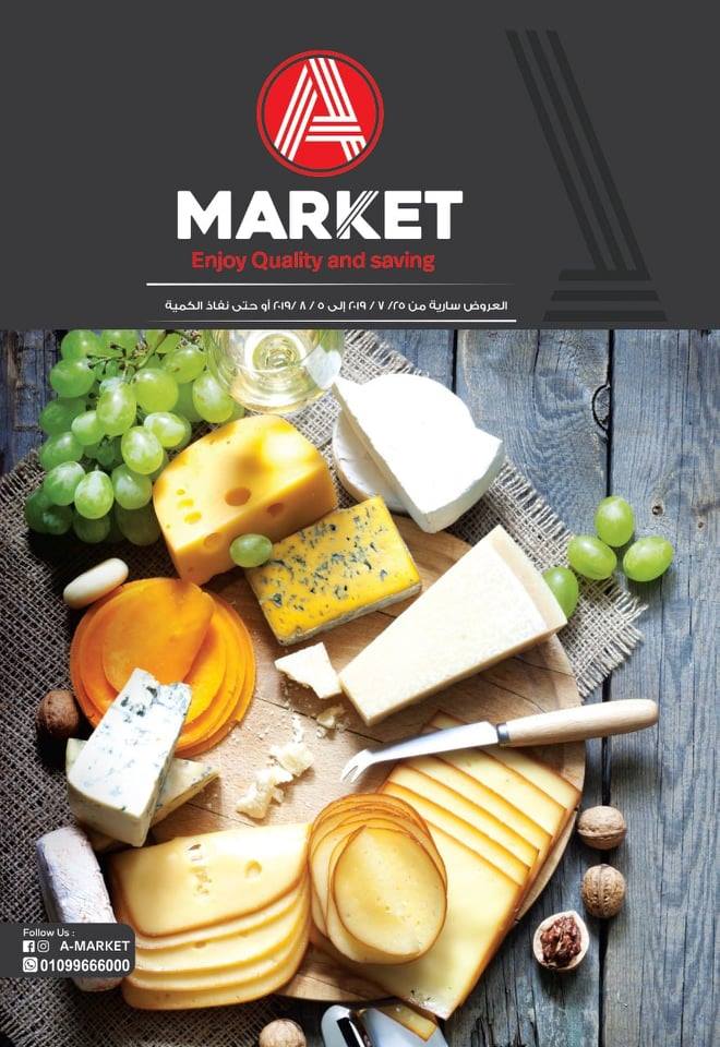 عروض اى ماركت A Market عبد المقصود ماركت من 25 يوليو حتى 5 اغسطس 2019