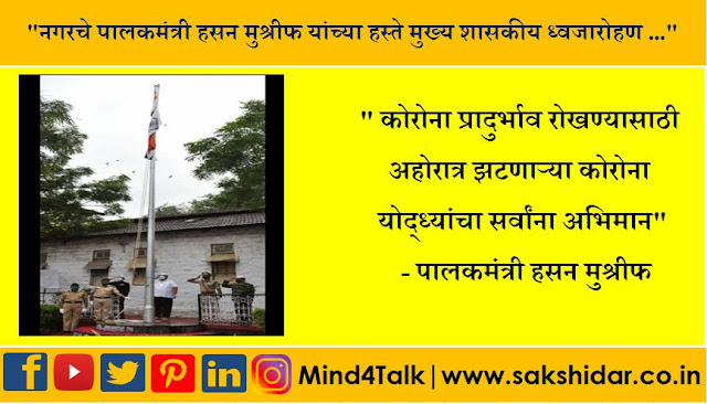 Shrirampur 24Tass || नगरचे पालकमंत्री हसन मुश्रीफ यांच्या हस्ते मुख्य शासकीय ध्वजारोहण ...