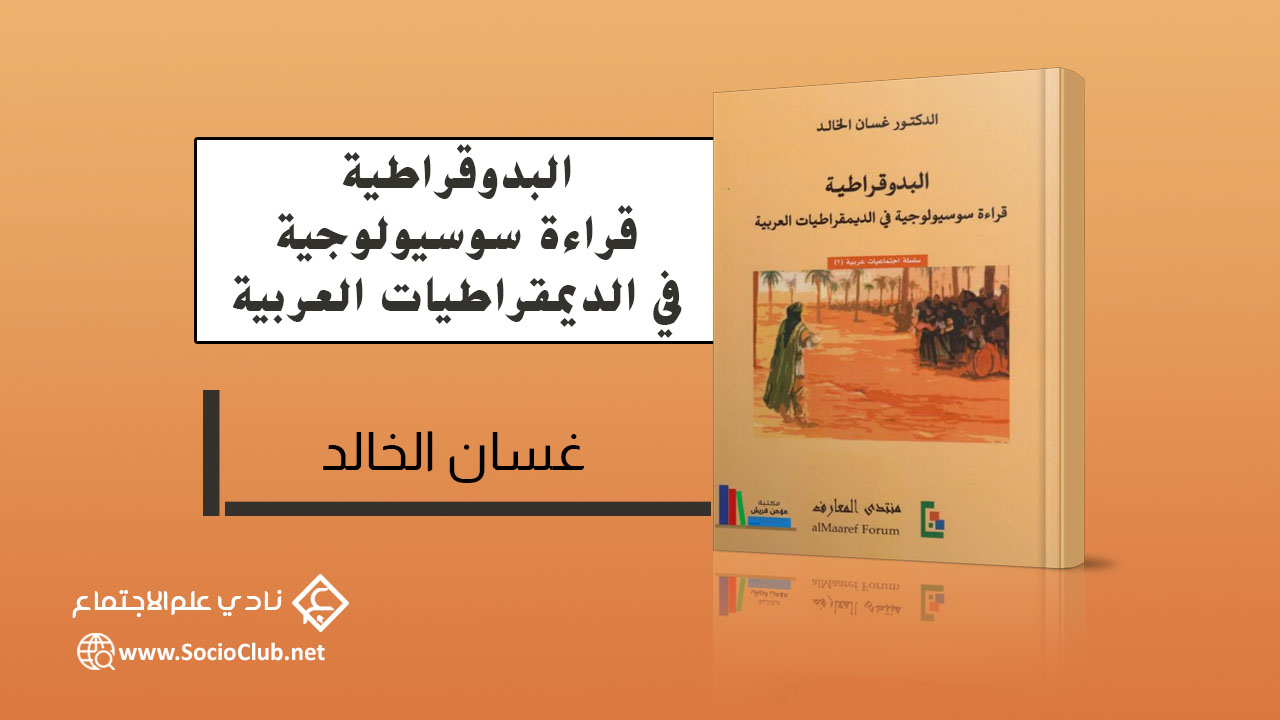 البدوقراطية - قراءة سوسيولوجية في الديمقراطيات العربية PDF