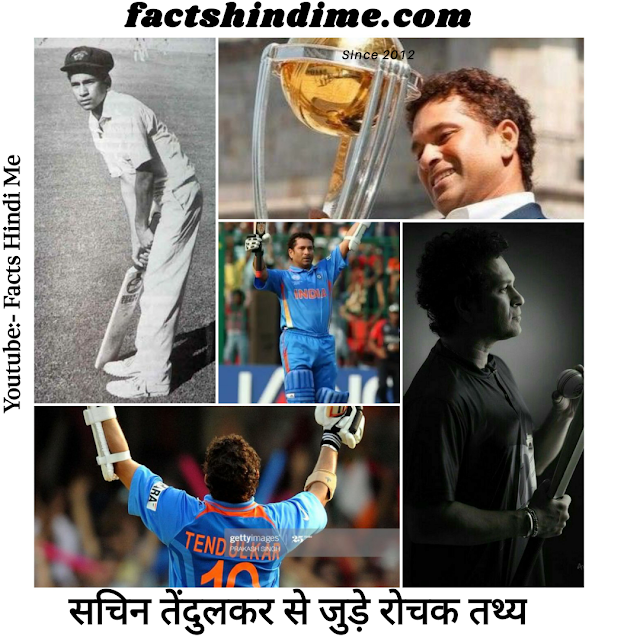 सचिन तेंदुलकर से जुड़े कुछ रोचक तथ्य और जानकारी !! Interesting facts about Sachin Tendulkar in hindi 2021