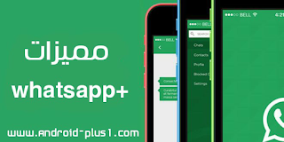 تحميل وشرح تفعيل تطبيق whatsapp+ احدث اصدار مع ميزة مكالمات الفيديو صوت وصورة