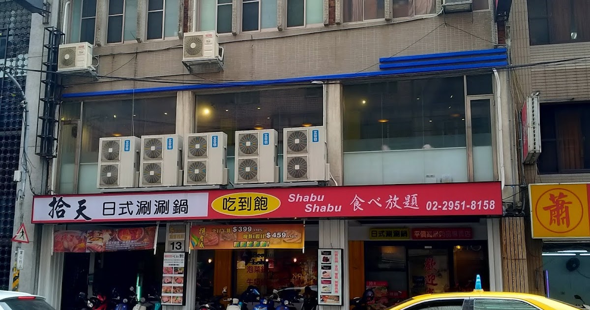 [食記] 新北板橋 拾天日式涮涮鍋