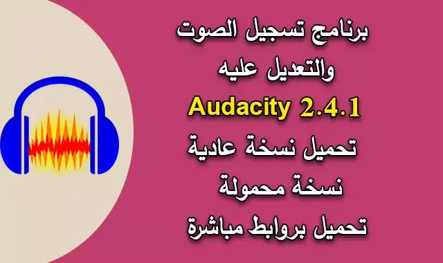 برنامج اودسيتى Audacity 2.4.1 + Portable لتنقية الضوضاء من الصوت والتعديل عليه