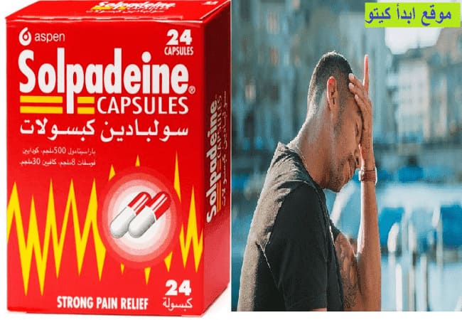 تجربتي مع فوار سولبادين Solpadeine كبسولات للصداع هل يسبب الإدمان ابدأ كيتو