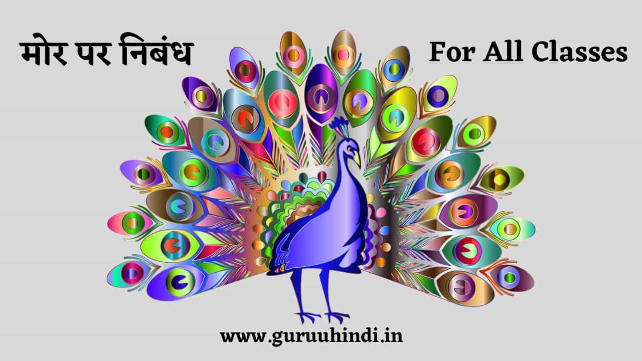 Essay On My Favourite Bird Peacock in Hindi