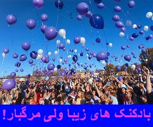 بادکنک های زیبا ولی مرگبار!