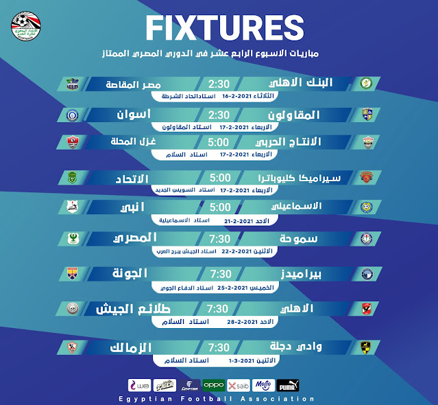 جدول مباريات الأسبوع الرابع عشر من الدورى المصرى الممتاز 2021
