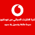 ثغرة فودافون الجديدة انترنت 4G مجاني وسرعة فوق الخيال ثغرة فودافون الجديدة انترنت 4G مجاني وسرعة فوق الخيال