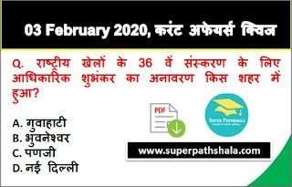 Daily Current Affairs Quiz in Hindi 03 February 2020 Daily Current Affairs Quiz in Hindi 03 February 2020