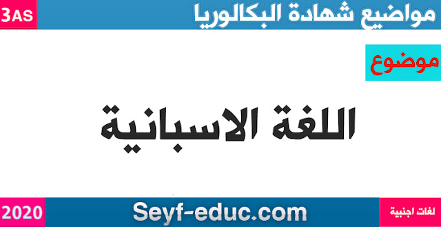 موضوع اللغة الاسبانية شهادة البكالوريا 2020 لغات اجنبية