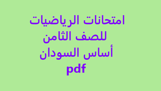 تحميل امتحانات الرياضيات للصف الثامن أساس السودان pdf