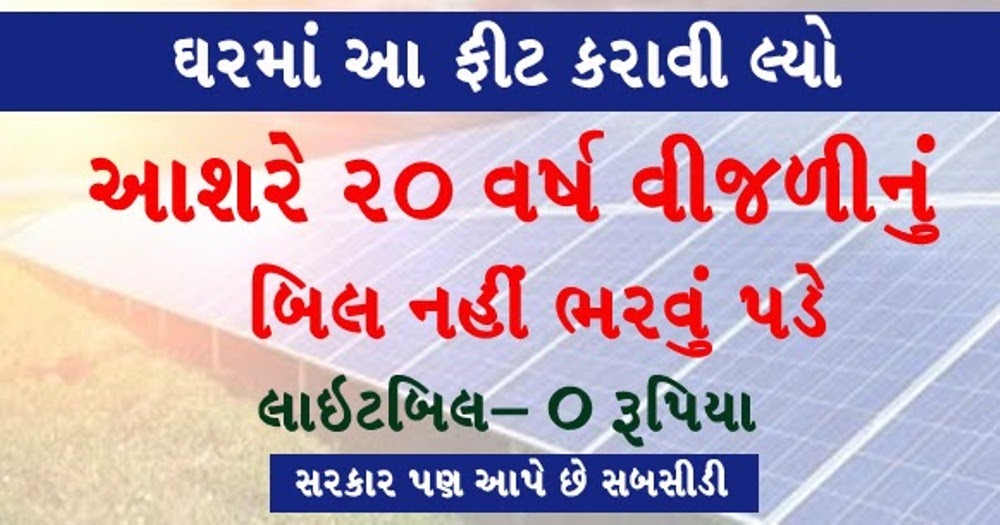 Solar rooftop Yojana Agency List In gujarat Pdf Download