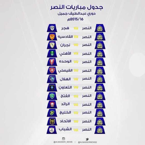 جدول مباريات النصر دوري عبد اللطيف جميل 2015 16 بوابة الإتجاه الشاملة