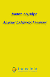 Λεξιλογιο Αρχαιων Ελληνικων