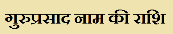 Guruprasad Name Rashi 