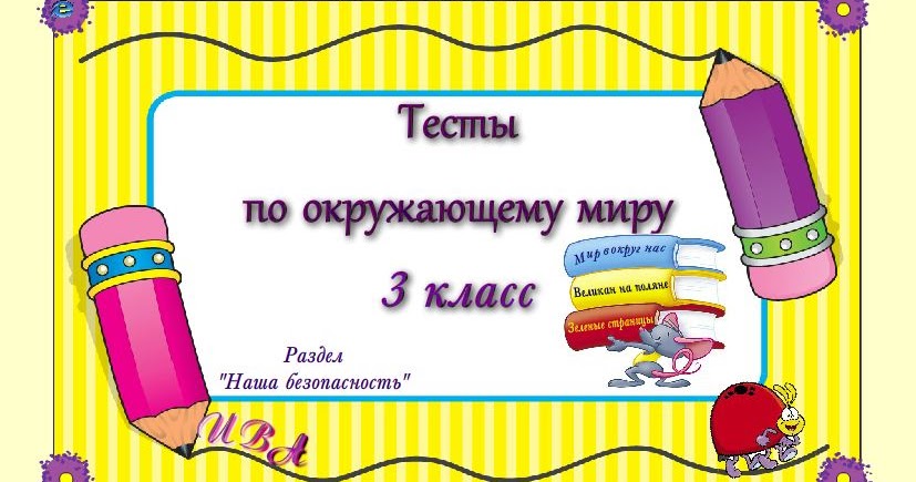 2 класс". тест по окружающему миру 3 класс разнообразие животных. презентация 3 класс наша безопасность. тест по разделу наша безопасность 3 класс. окружающий мир 3 класс часть.