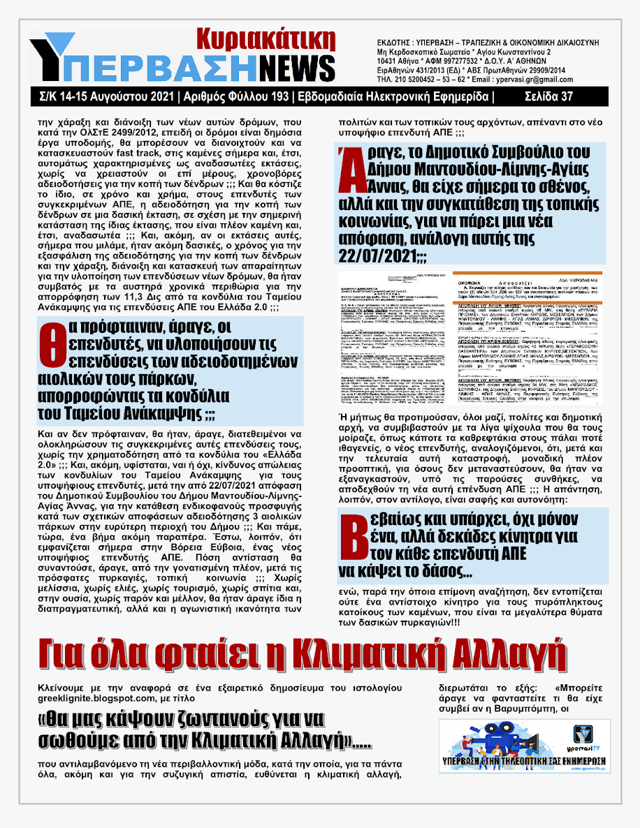 ΥΠΕΡΒΑΣΗ NEWS 15/08/2021 | Oι «Μαφίες» του Real Estate και των ΑΠΕ, που φέτος παίζουν τα ρέστα τους στα 30,5 Δις του Ταμείου Ανάκαμψης, καίνε εδώ και 45 χρόνια τις ίδιες περιοχές !!! 36 %25CE%25A5NEWS%2BKYRIAKATIKH%2B1508202137