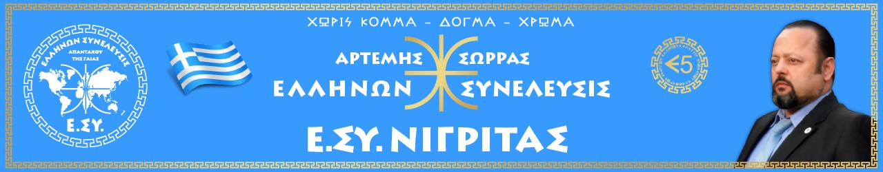 Ε.ΣΥ. ΝΙΓΡΙΤΑΣ