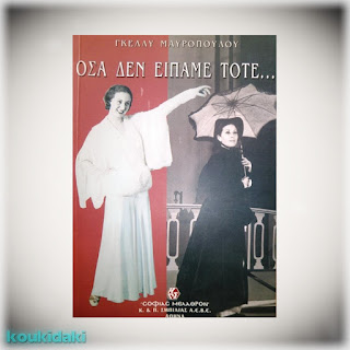 Η Γκέλυ Μαυροπούλου έγραψε το αυτοβιογραφικό βιβλίο «Όσα δεν είπαμε τότε…» Η Γκέλυ Μαυροπούλου έγραψε το αυτοβιογραφικό βιβλίο «Όσα δεν είπαμε τότε…»