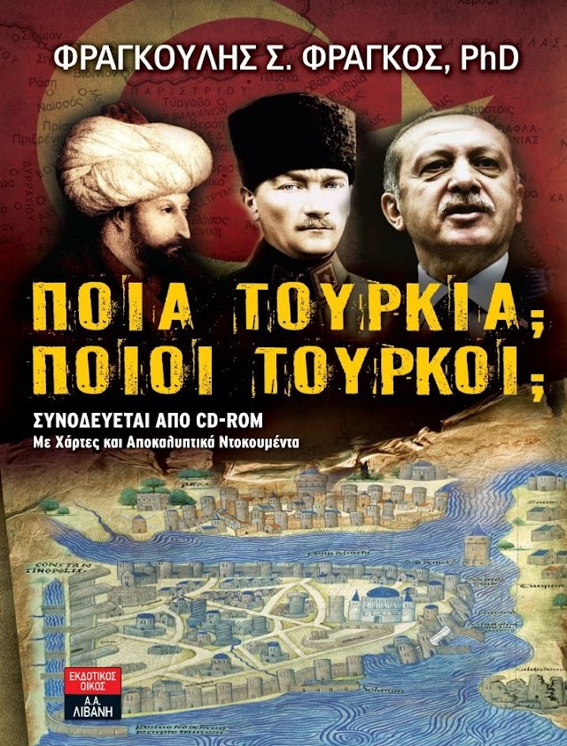 ΦΡΑΓΚΟΥΛΗΣ ΦΡΑΓΚΟΣ «Ποια Τουρκία; Ποιοι Τούρκοι;» Παρουσίαση νεου βιβλίου (vid)