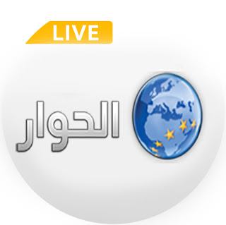 قناة الحوار اللبنانية بث مباشر