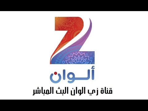 مشاهدة قناة زى الوان بث مباشر اون لاين Watch Zee Alwan Tv Live Channels Online مشاهدة المباريات مجانا مشاهدة مباريات اليوم مباشرة جدول مباريات اليوم اون لاين