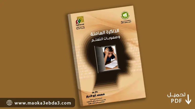 تحميل pdf كتاب الذاكرة العاملة وصعوبات التعلم الذاكرة العاملة وصعوبات التعلم