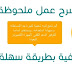دروس css - شرح عمل ملحوظة احترافية بطريقة سهلة جدا