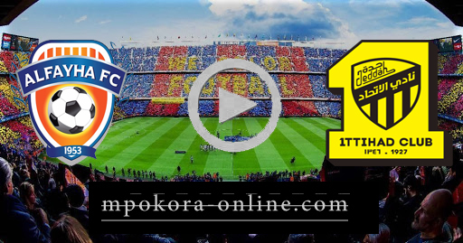 نتيجة مباراة الاتحاد والفيحاء بث مباشر كورة اون لاين 24-08-2020 الدوري السعودي