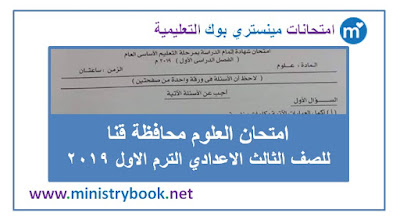 امتحان العلوم للصف الثالث الاعدادى الترم الاول 2019 قنا