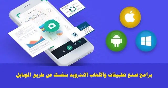 كيفية صنع تطبيقات على الأندرويد