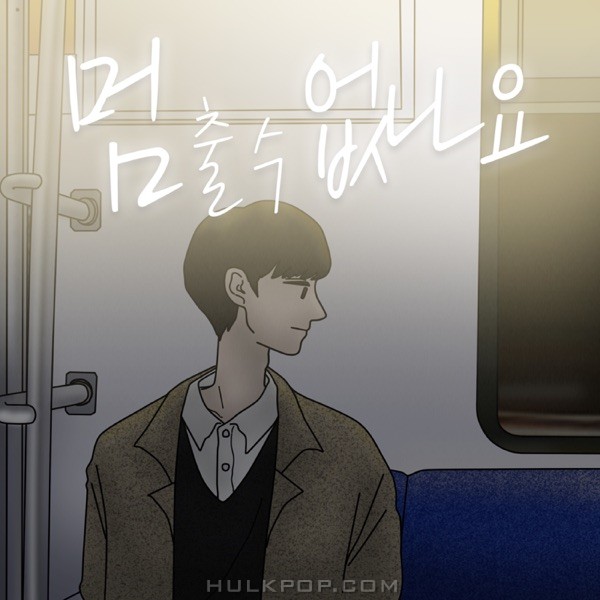 Garlic Powder – 멈출 수 없나요 – Single